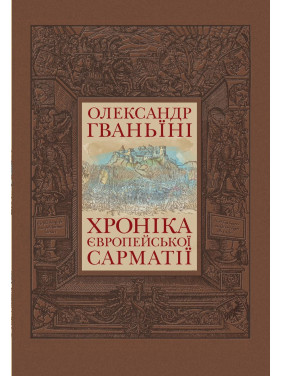 Хроника европейской Сарматии