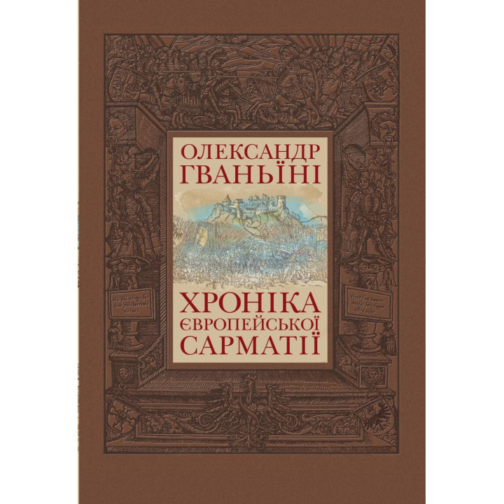 Хроника европейской Сарматии