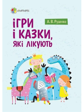 Игры и сказки, которые лечат