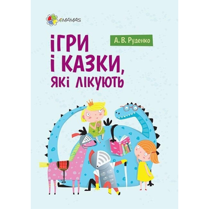 Игры и сказки, которые лечат