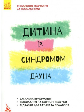 Инклюзивное обучение. Ребенок с синдромом Дауна