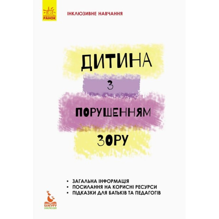 Инклюзивное обучение по нозологиям. Ребенок с нарушениями зрения