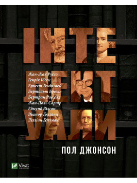 Интеллектуалы