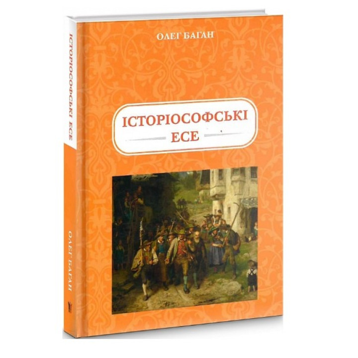 Историософские Эссе