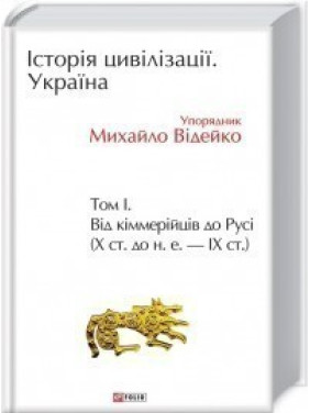История цивилизации. Украина. Том 1