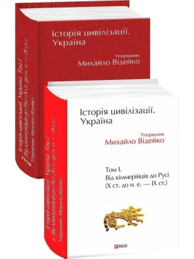 История цивилизации. Украина. Том 1. От киммерийцев к Руси (Х в. до н.э.-IX в.)