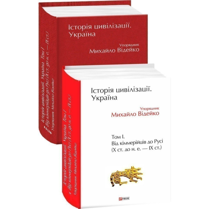История цивилизации. Украина. Том 1. От киммерийцев к Руси (Х в. до н.э.-IX в.)