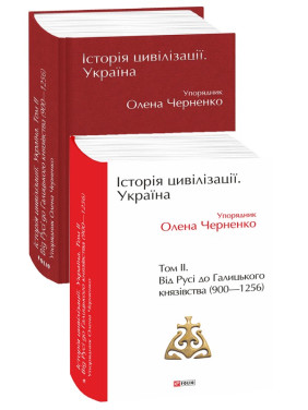 История цивилизации. Украина. Том 2.От Руси к Галицкому княжеству (900-1256)