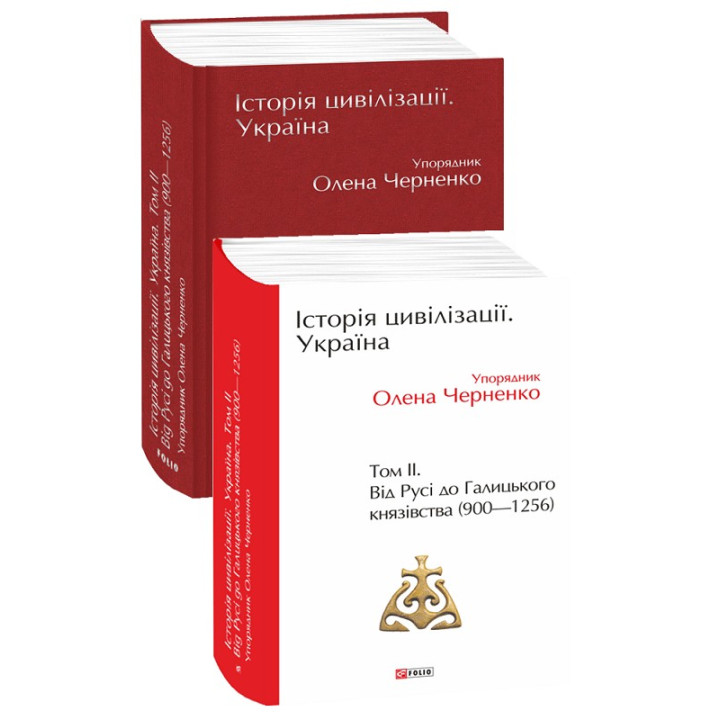 Історія цивілізації. Україна. Том 2.Від Русі до Галицького князівства (900-1256)
