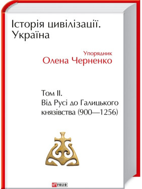 История цивилизации. Украина. Том 2.От Руси к Галицкому княжеству (900-1256) (КСД)