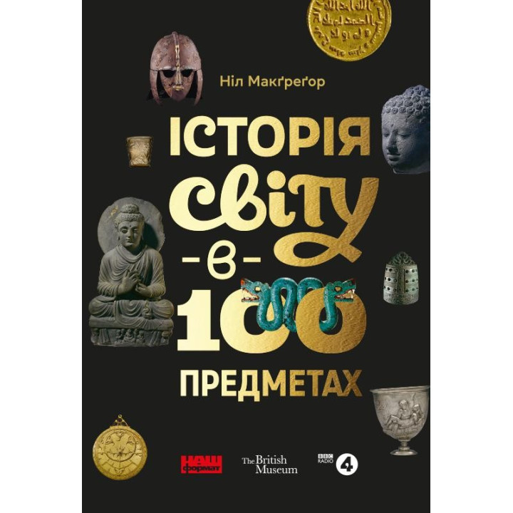 История мира в 100 предметах