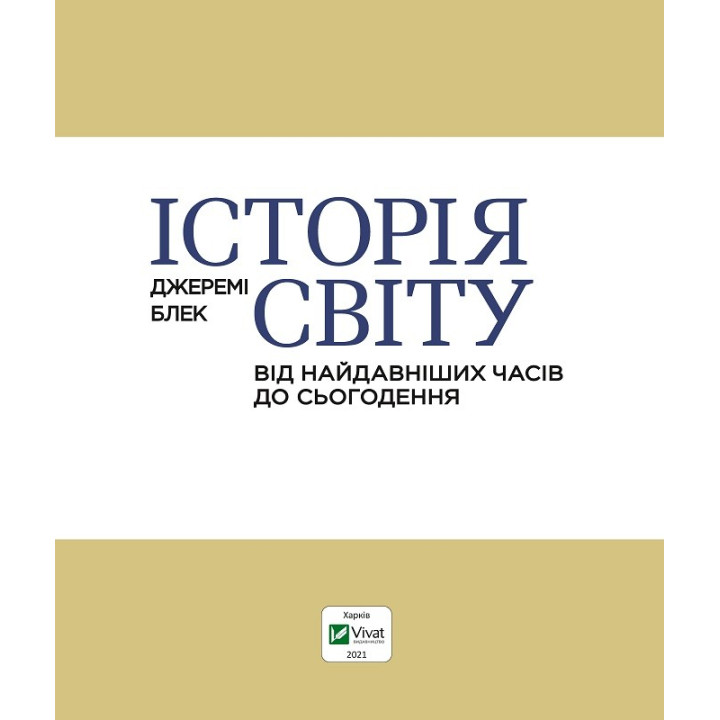 История мира от древнейших времен до настоящего