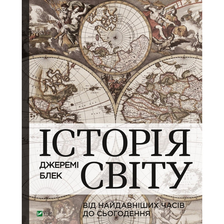 История мира от древнейших времен до настоящего