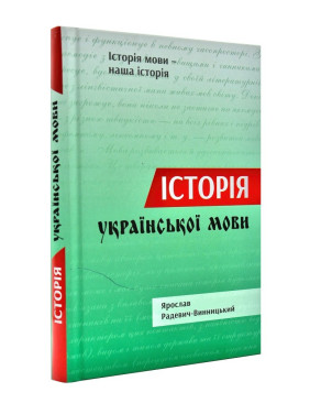 Історія української мови