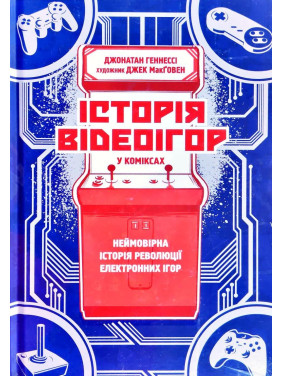 История видеоигр в комиксах: невероятная революция электронных развлечений