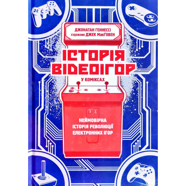 История видеоигр в комиксах: невероятная революция электронных развлечений