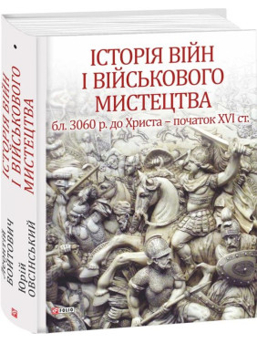 История войн и военного искусства Т.1