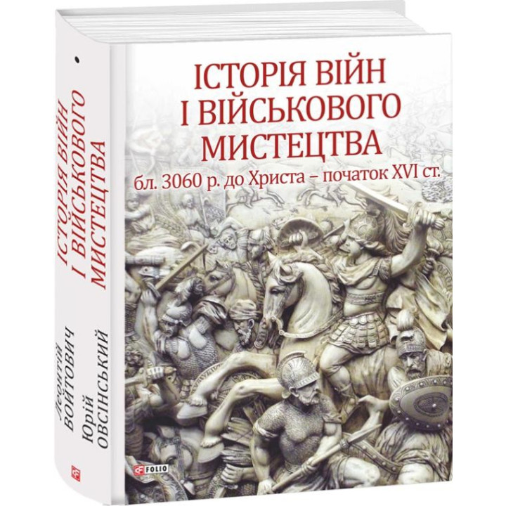 История войн и военного искусства Т.1