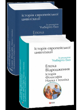 История европейской цивилизации. Эпоха Возрождения. История. Философия. Наука и техника
