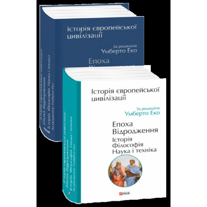Історія європейської цивілізації. Епоха Відродження. Історія. Філософія. Наука і техніка