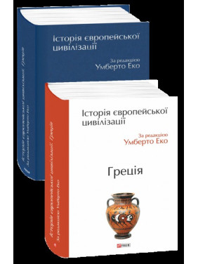 История европейской цивилизации. Греция
