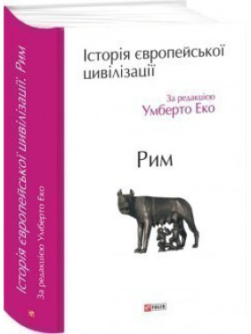 История европейской цивилизации. Рим