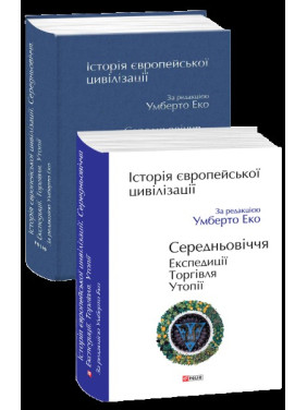 История европейской цивилизации. Средневековья. Экспедиция. Торговля. Утопии