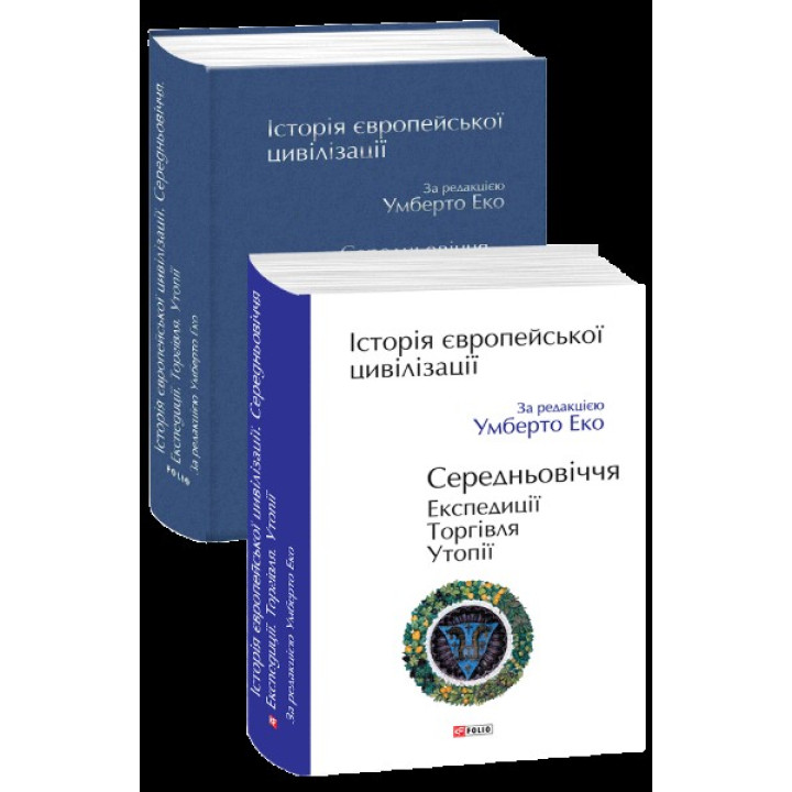 История европейской цивилизации. Средневековья. Экспедиция. Торговля. Утопии