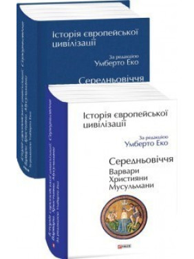 История европейской цивилизации.Средневековья.Варвары.Христиане.Мусульмане
