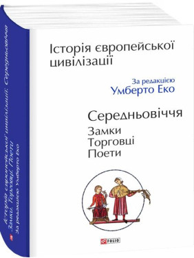 Історія європейської цивілізації. Середньовіччя. Замки. Торговці. Поети