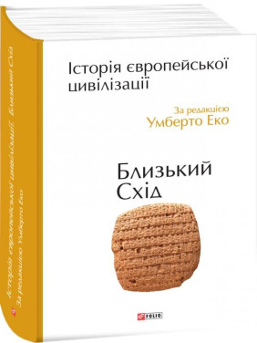 История европейской цивилизации. Ближний Восток