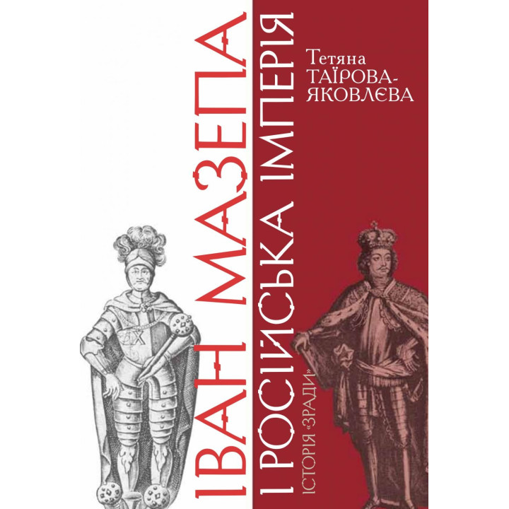 Иван Мазепа и Российская империя. История &quot;измены&quot; (4 изд.)