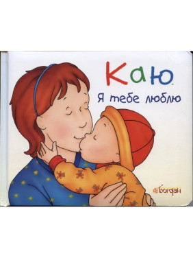 Каю. Я тебя люблю