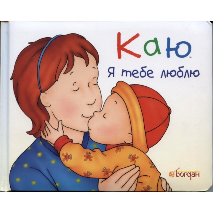 Каю. Я тебя люблю