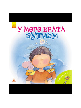КЕНГУРА Поговорим об этом. У моего брата аутизм