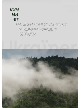 Кем мы являемся? Национальные сообщества и коренные народы Украины