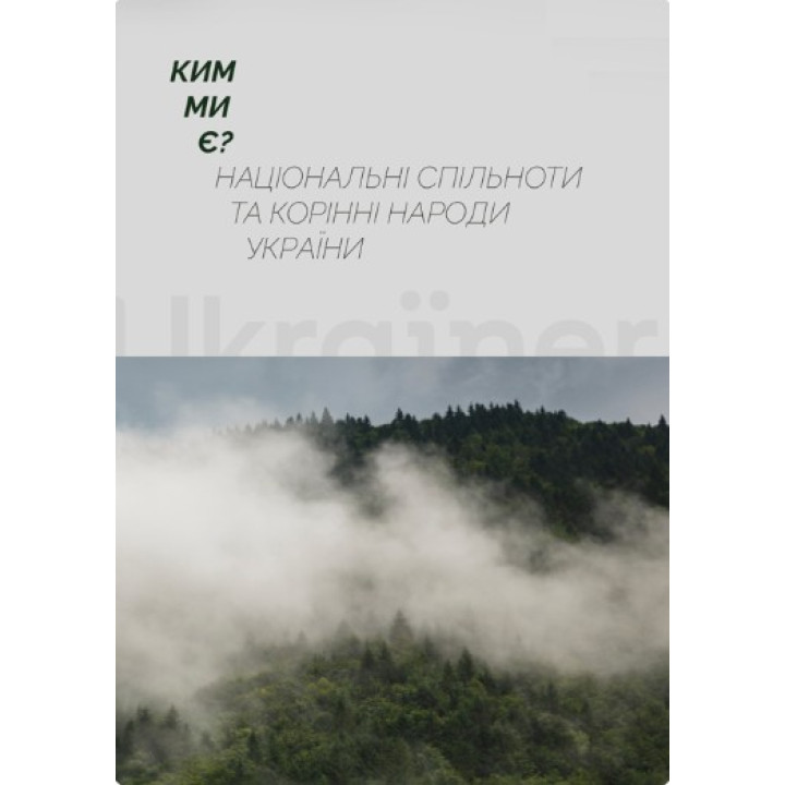 Кем мы являемся? Национальные сообщества и коренные народы Украины