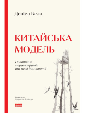 Китайская модель. Политическая меритократия и границы демократии