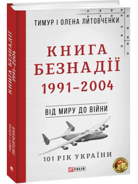 Книга Безнадежности. 1991–2004. От мира к войне