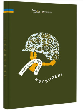 Книга-путешествие. Непокоренные