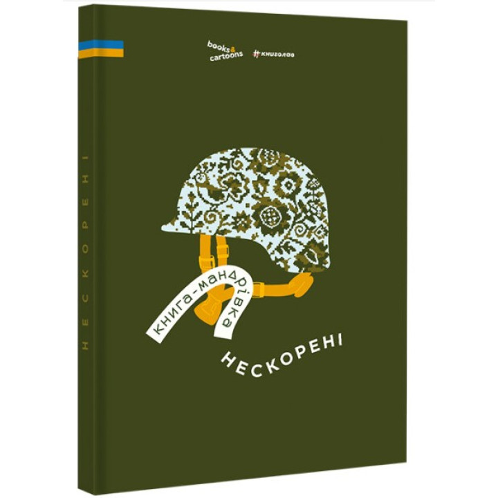 Книга-путешествие. Непокоренные