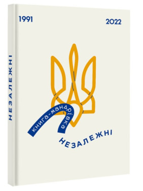Книга-Путешествие. Независимые