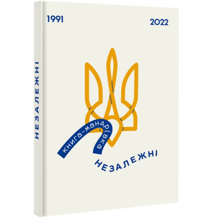 Книга-Мандрівка. Незалежні