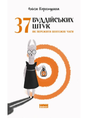 37 буддийских штук. Как пережить смущенное время