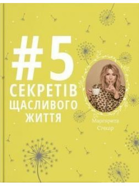 5 секретов счастливой жизни