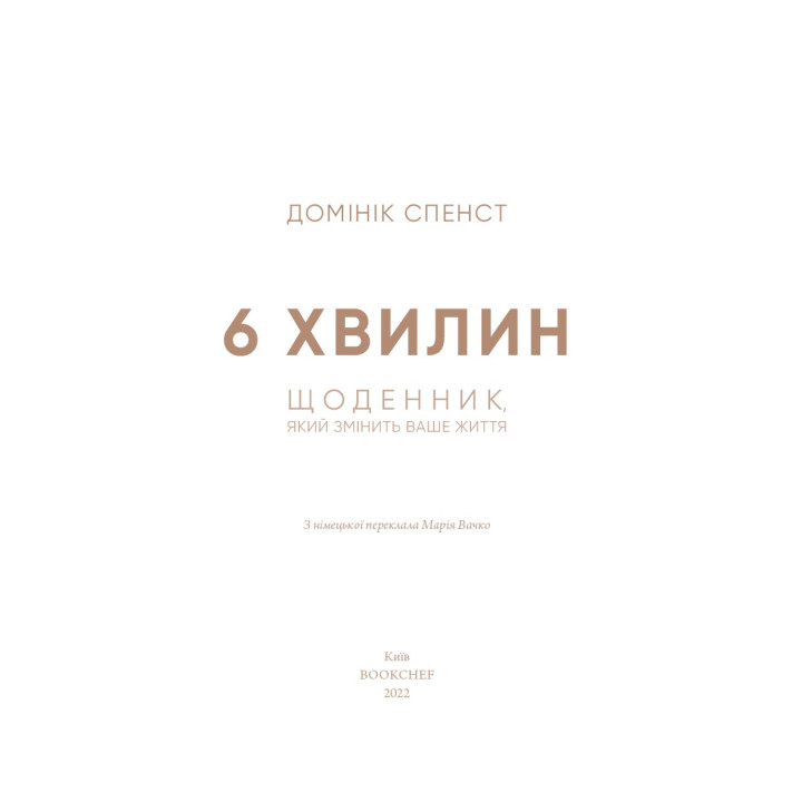 6 минут. Дневник, который изменит вашу жизнь (серая обложка)