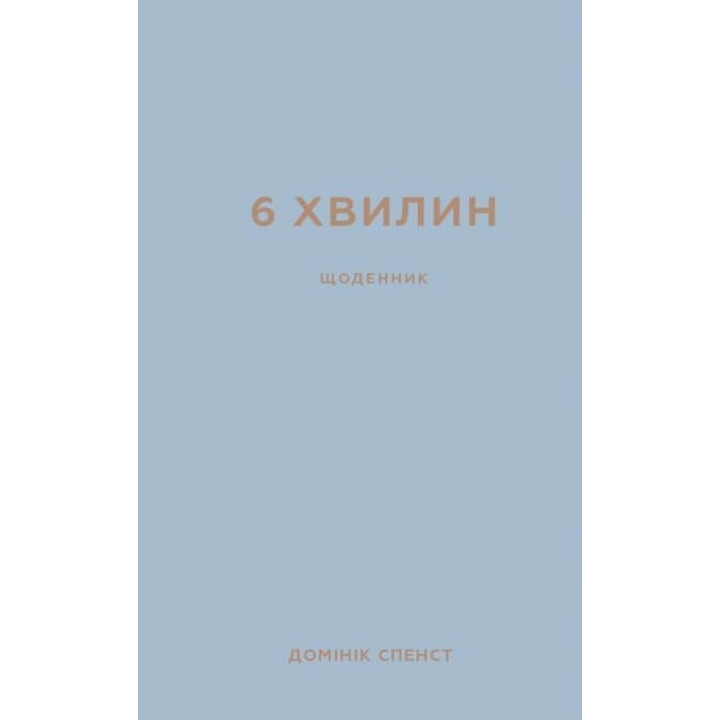 6 минут. Дневник, который изменит вашу жизнь (серая обложка)