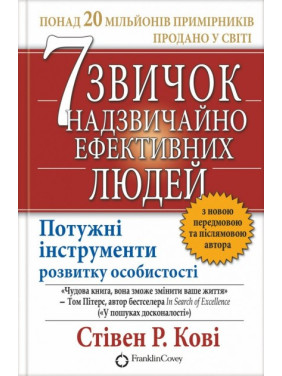 7 привычек чрезвычайно эффективных людей