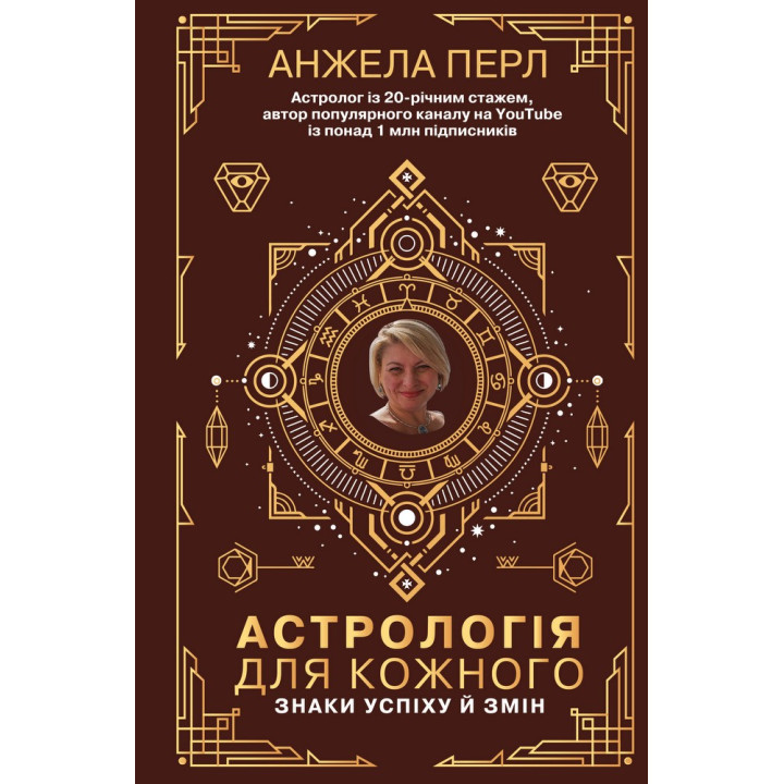 Астрология для каждого. Знаки успеха и перемен