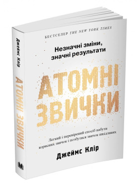Атомные повадки. Легкий и проверенный способ приобрести полезные привычки и избавиться от привычек вредных